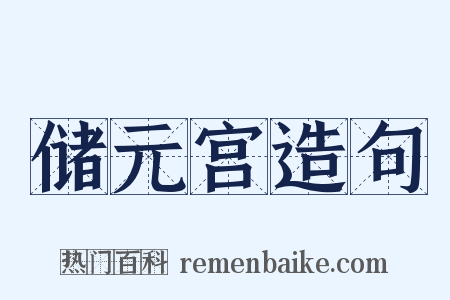 储元宫造句是什么意思的图片